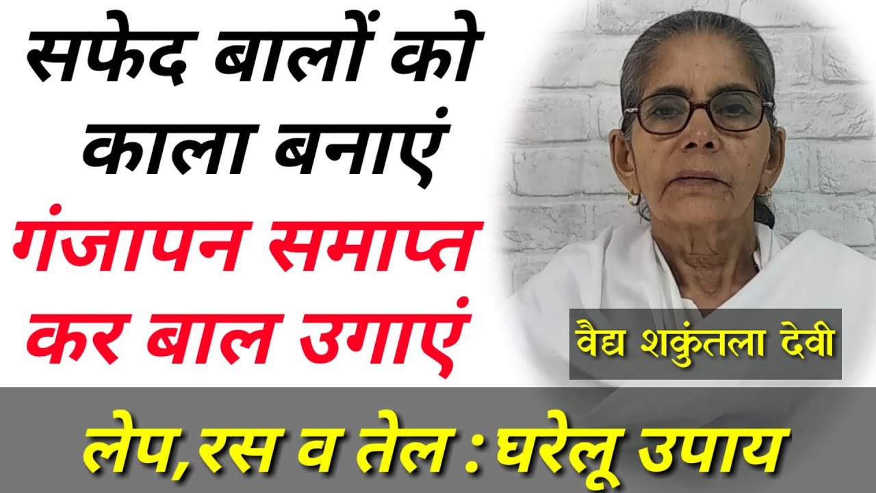 सफ़ेद बालों को दोबारा काला बनाएं, गंजापन समाप्त कर नए बाल उगाएं आयुर्वेदिक उपाय द्वारा।
