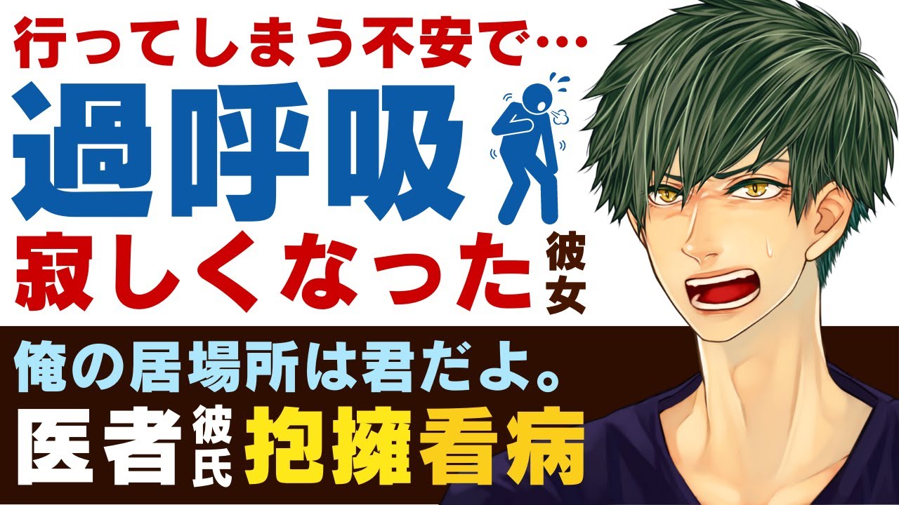 【優しい医者彼氏】#69 行ってしまう不安で…／過呼吸…不安になった彼女／俺の居場所は君だ…医者彼氏の看病、抱擁 ～医者彼氏～【過呼吸／女性向けシチュエーションボイス】CVこんおぐれ