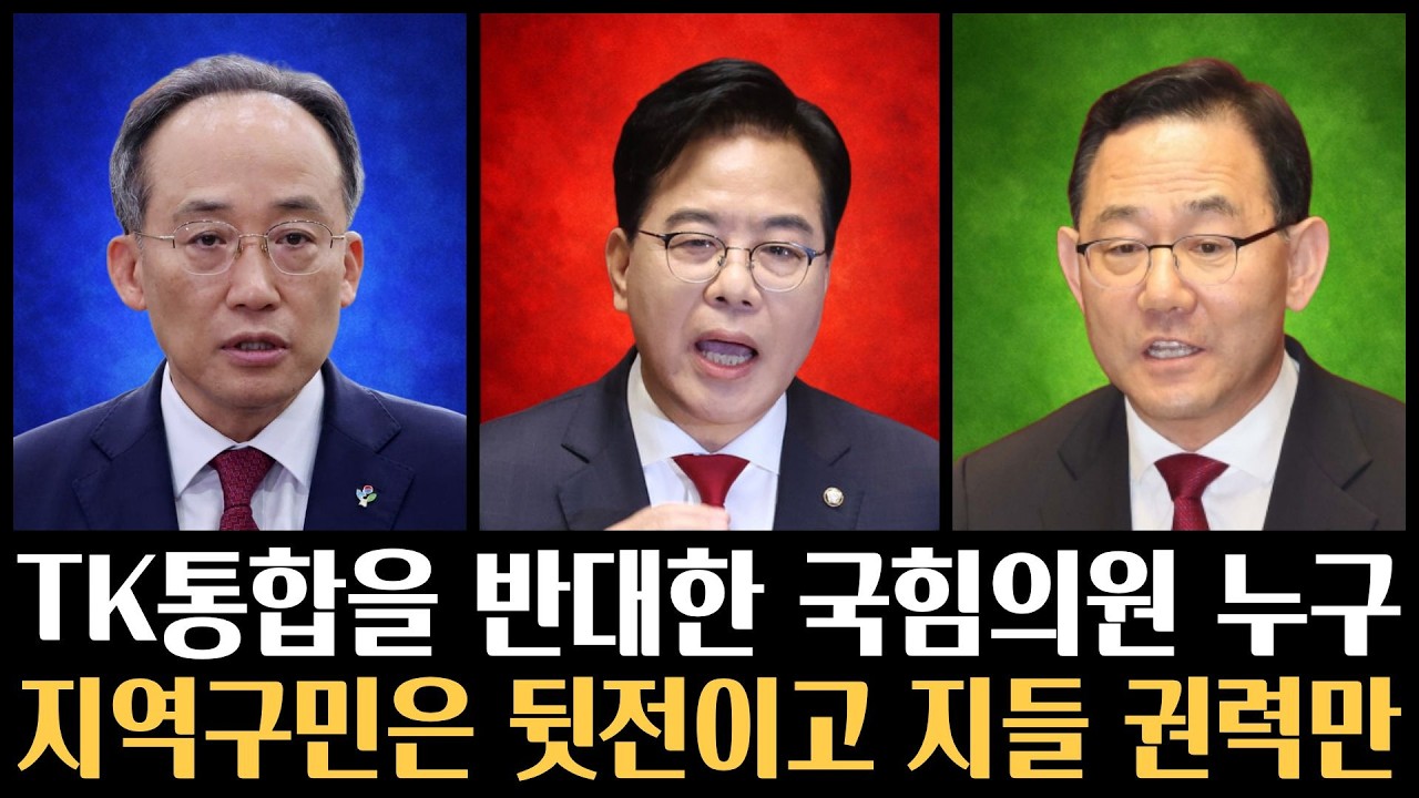 TK통합 반대한 국힘의원 누구? | 지역구민은 뒷전이고 지들 권력만...