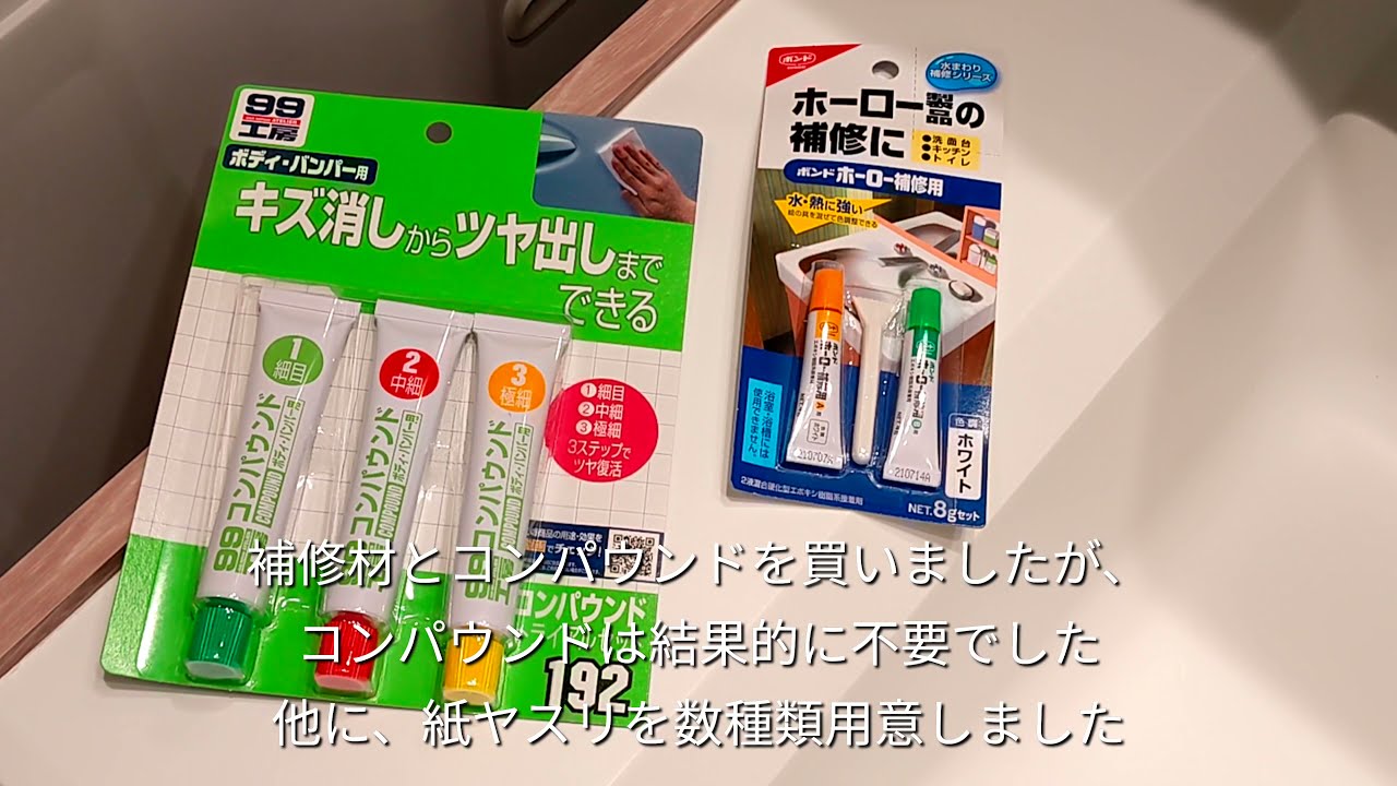 Diy 人工大理石の洗面台の凹みを補修材で埋めてみた ヤスリの番手に注意 Youtube