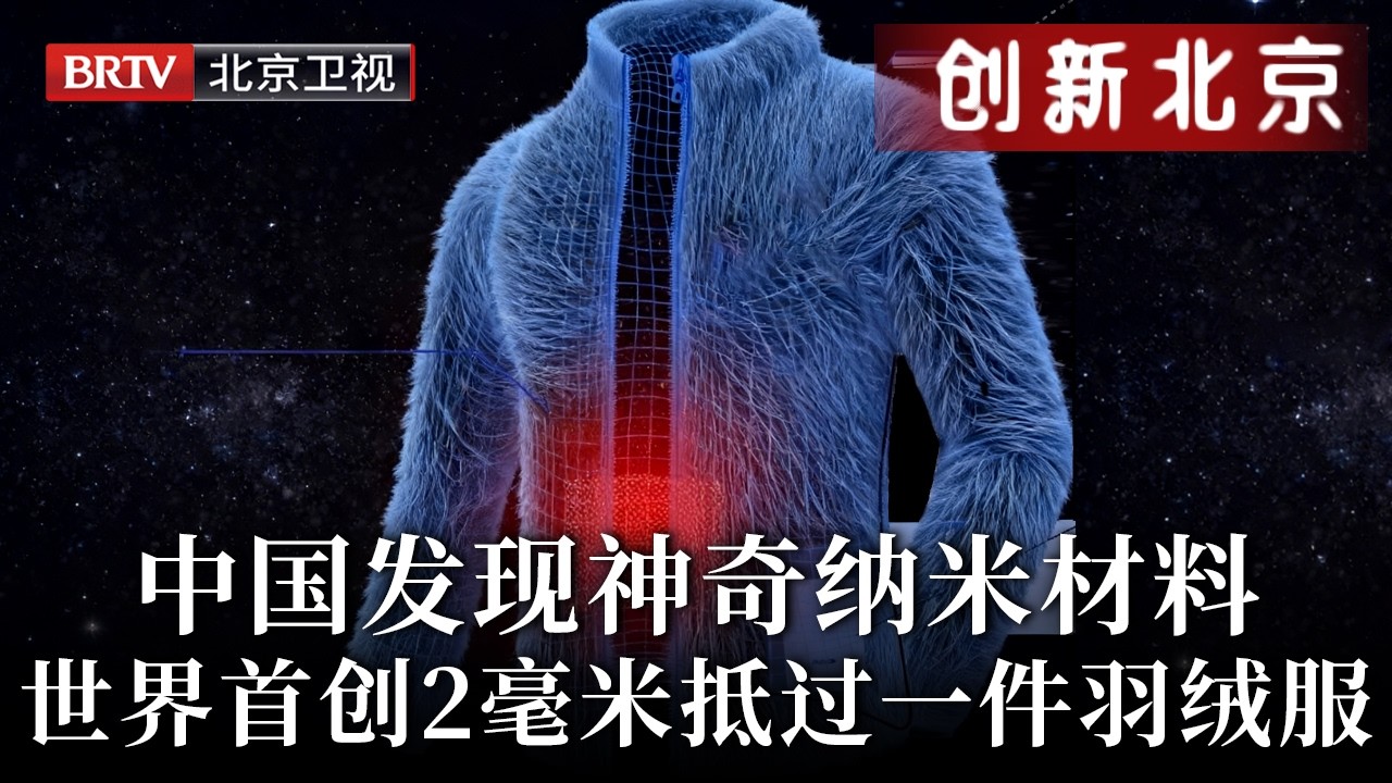 中国科学家研究7年，发现一神奇纳米材料，0.7毫米阻隔125℃高温，2毫米就抵过一件羽绒服，隔热保暖世界首创【创新北京】