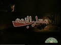 الحلقة الاخيرة من المسلسل الليبي مسارب الزمن 2008 