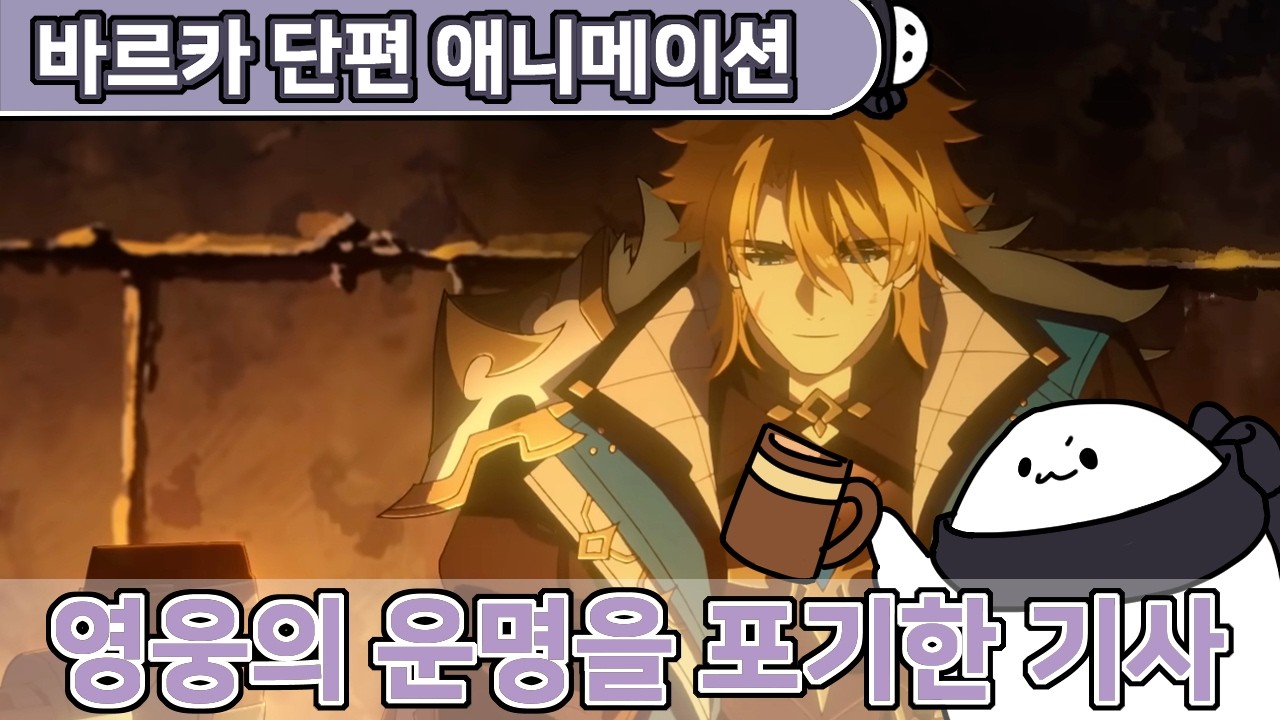 [원신]나는 기사단장이 너무 좋다 | 바르카 단편 애니메이션 리액션