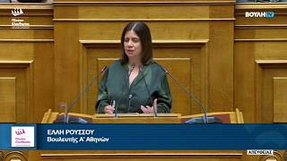Η δευτερολογία της Έλλης Ρούσσου στην Ολομέλεια της Βουλής (11/6/26)