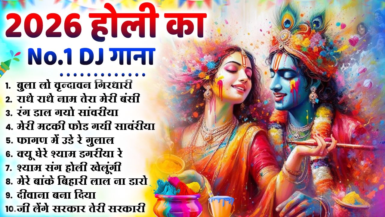 2026 के होली भजन | Nonstop Holi Bhajan 2026 | Radha Krishna Holi Bhajan | 2026 Holi Bhajan