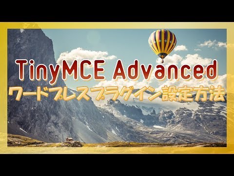 TinyMCE Advancedの設定方法をわかりやすく解説｜WordPressプラグイン