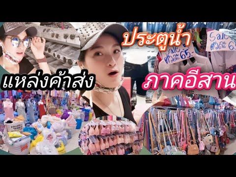 สินค้า ประตูน้ำ  2022 Update  เที่ยวแหล่งค้าส่งภาคอีสานประตูน้ำขอนแก่น