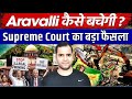 आखिर सरकार अरावली के साथ क्या चाहती है #savearavalli
