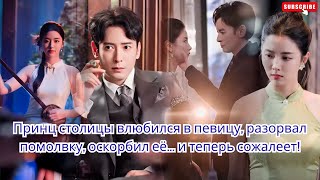 картинка: Принц столицы влюбился в певицу, разорвал помолвку, оскорбил её… и теперь сожалеет!