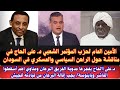 السودان الأمين العام لحزب المؤتمر الشعبي مناقشة حول الراهن السياسي د على الحاج يفجرها مدوي البرهان 