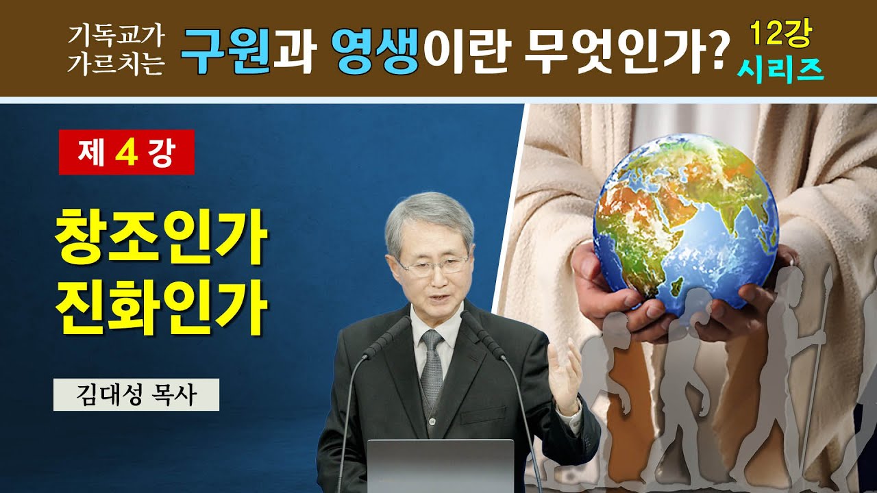 [기독교 구원의 원리] 4. 창조인가 진화인가 | 김대성 목사