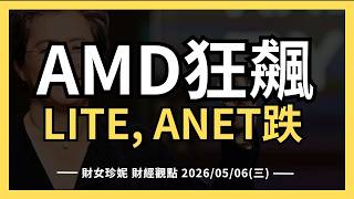 2026/05/06(三) AMD狂飆，NVDA失色，LITE, ANET財報後下跌