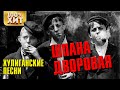 Шпана дворовая - Хулиганские песни - Дворовый шансон