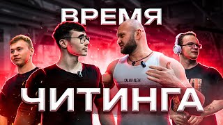 видео: 💪 Шоу Время Читинга с AKIMBO69 @Akimbo_69  на читинг с TATWOLE @Tatwole  и Мини Пекой @МИНИ ПЕККА 😂❤️ картинка: 💪 Шоу Время Читинга с AKIMBO69 @Akimbo_69  на читинг с TATWOLE @Tatwole  и Мини Пекой @МИНИ ПЕККА 😂❤️