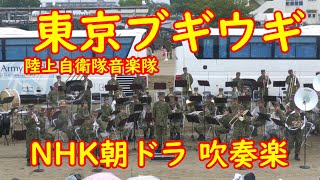 ?東京ブギウギ　NHK朝ドラ連続テレビ小説「ブギウギ」で話題のブギの女王 笠置シヅ子代表曲を吹奏楽でお楽しみください人気急上昇中。　陸上自衛隊中部方面音楽隊・第３音楽隊