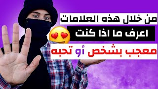 كيف تفرق بين الحب و الإعجاب️