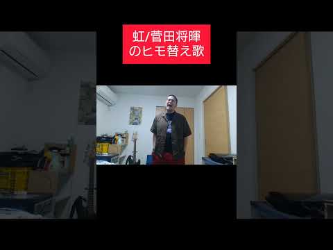 虹/菅田将暉のヒモ替え歌