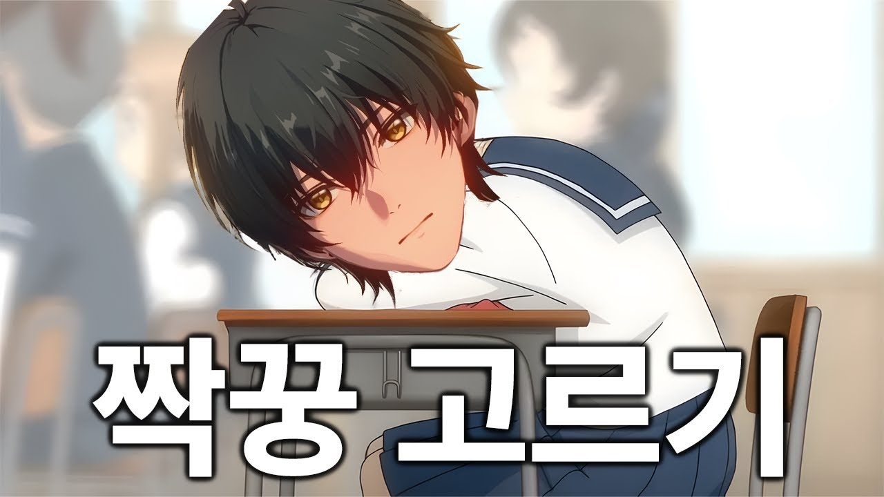 명조 옆자리 짝꿍 고르기