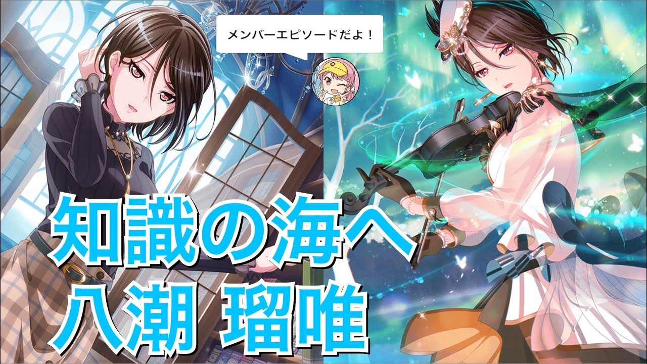 バンドリ ガルパ 4 知識の海へ 八潮 瑠唯 エピソード メモリアルエピソード Youtube