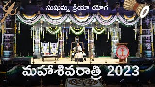 శివ తత్వాన్ని అర్థం చేసుకోవాలంటే | Sushumna Kriya | MahaShivratri 23| Bhimavaram