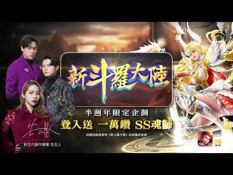 黑化天使千仞雪華麗登場《新斗羅大陸》｜新生代創作樂團「告五人」獻唱半週年主題曲