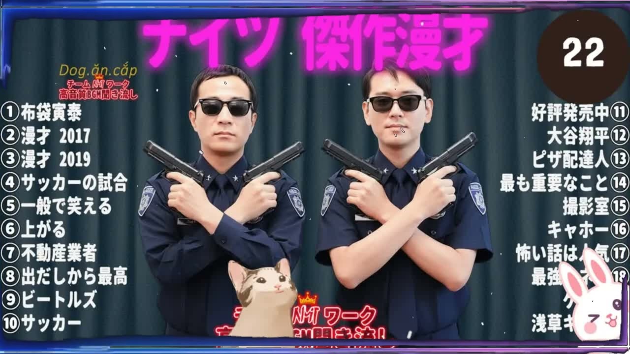 これ聞いたら眠れないほど笑える！ナイツ傑作漫才＋コント #22【高音質・作業用】