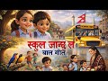 School janchu la..|| Nepali Kids Song..|| Ball geet.|| School ball geet.|| (Cover song..)||
