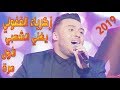 زكريا الغفولي Zakaria Ghafouli  يغني الشعبي على سهرة نجوم الأولى لأول مرة 2019