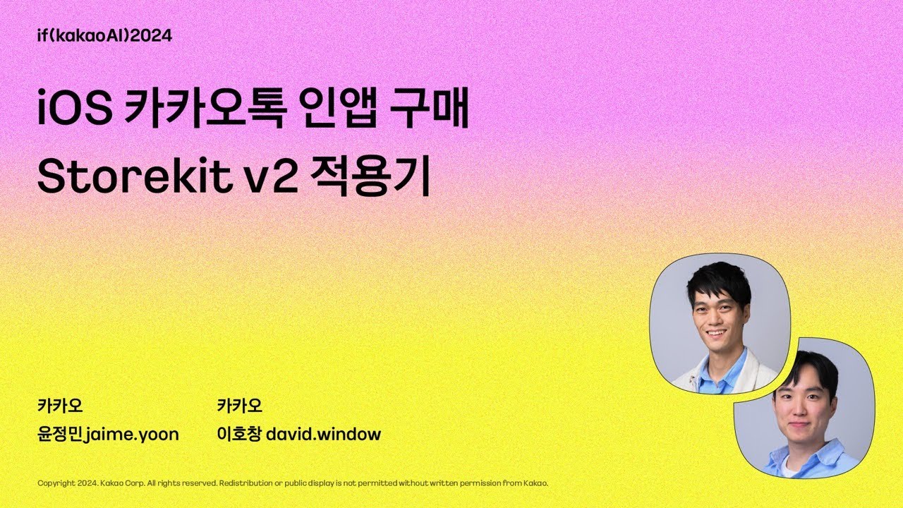 iOS 카카오톡 인앱 구매 Storekit v2 적용기 / if(kakaoAI)2024