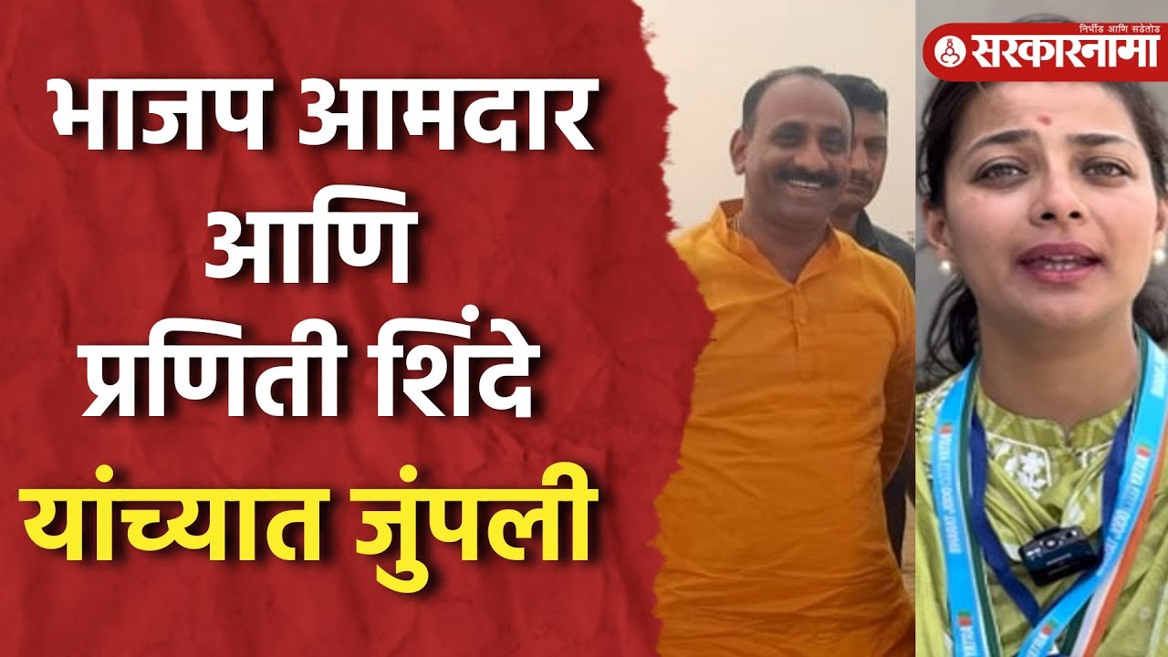Sachin Kalyanshetti आणि Praniti Shinde यांच्यात विकासकामांवरून वाद।Akkalkot Vidhansabha।