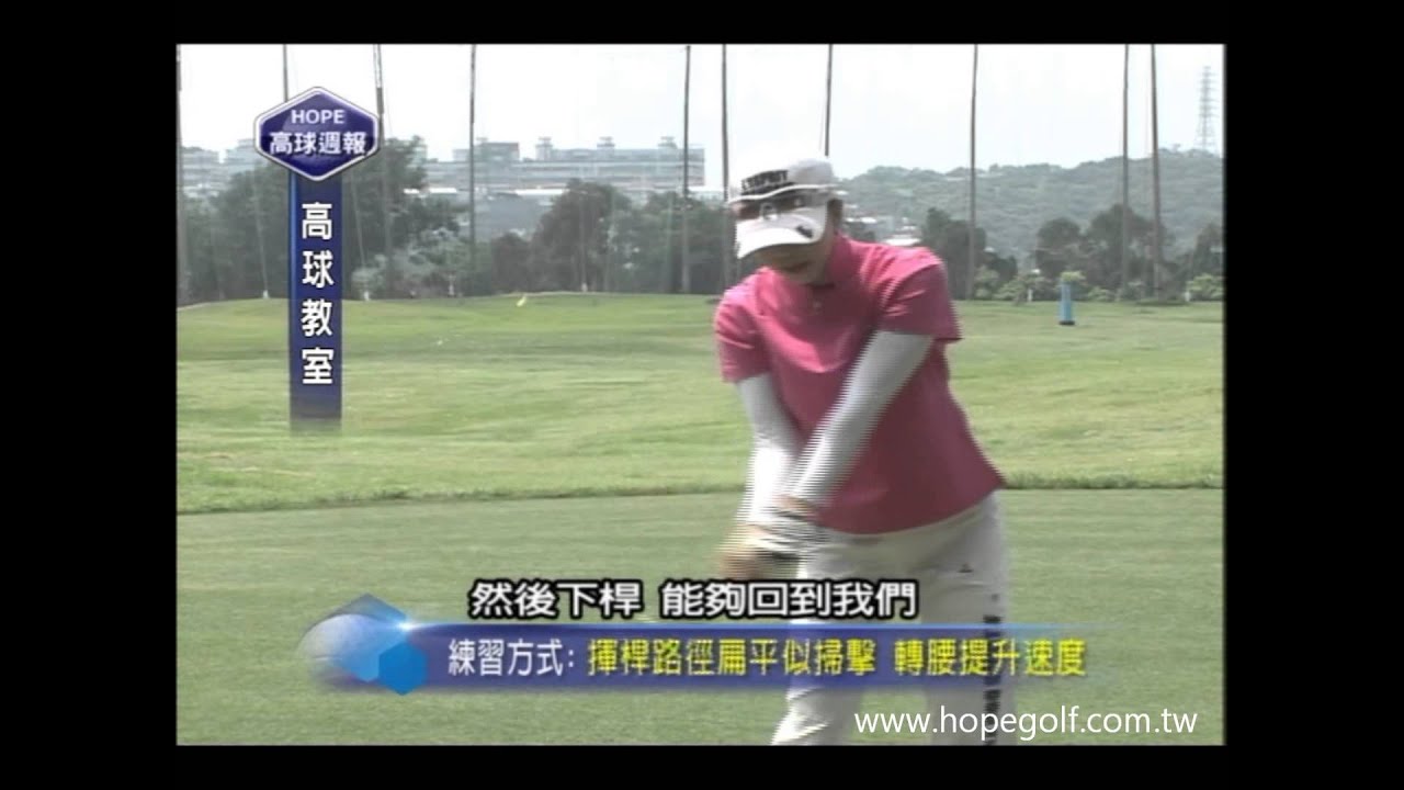 087-高球教室-球道木練習