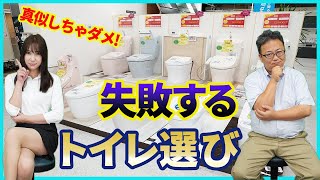 【後悔したトイレリフォーム】よくある失敗するトイレ選び3選を大公開!!