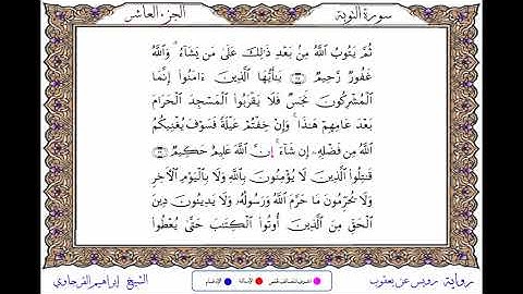 سورة التوبة برواية رويس عن يعقوب ــ الشيخ إبراهيم القرجاوي