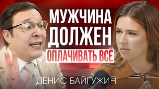 картинка: Мужчина должен отдавать деньги женщине | Денис Байгужин
