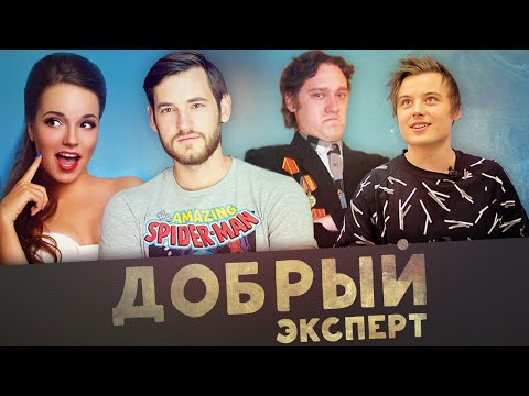 ДОБРЫЙ ЭКСПЕРТ: Ивангай, Спилберг, Микус, Нифёдов