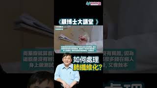 【顧博士大講堂】喘氣？乾咳？新冠肺炎後遺症怎麼辦？這些健康食品有助改善！#顧小培 #新城財經台 #shorts