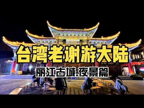 台灣老謝帶你去麗江古城看夜景最漂亮的地方，而且免費！