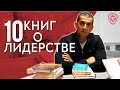 ТОП-10 Книг О ЛИДЕРСТВЕ (Развивай Свои Лидерские Качества)