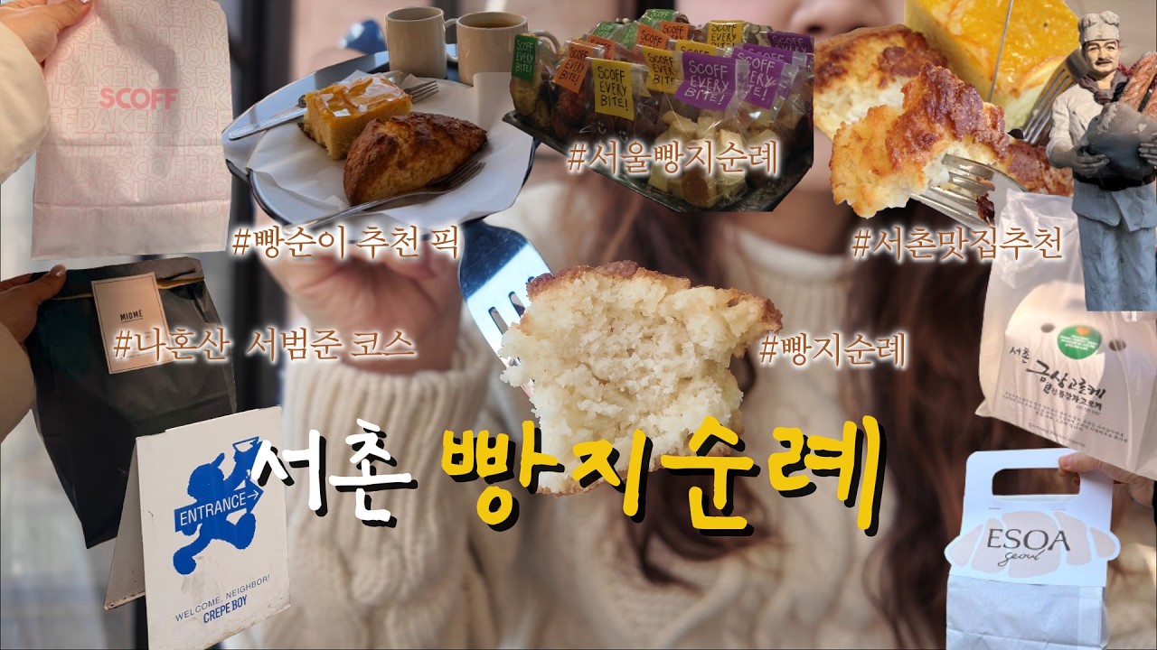 서촌 빵지순례 | 나혼산 서범준님이 다녀간 코스라고🫢 서울 빵지순례 여기 6군데로 종결❗️