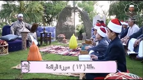 الكتاب الكبير - جزء الذاريات|| سورة الواقعة (2) الشيخ حسن السكندري