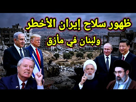 مفاجأة 👈 إيران تكشف عن سلاح جديد يضع ترامب بالزاوية ولبنان فى خطر وروسيا اليوم