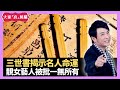 三世書揭示名人命運 今生修為做下世福禍 靚女藝人被批一無所有 - LIVE 大家真瘋Show 梁思浩 李思蓓 Mandy 20230505 4K