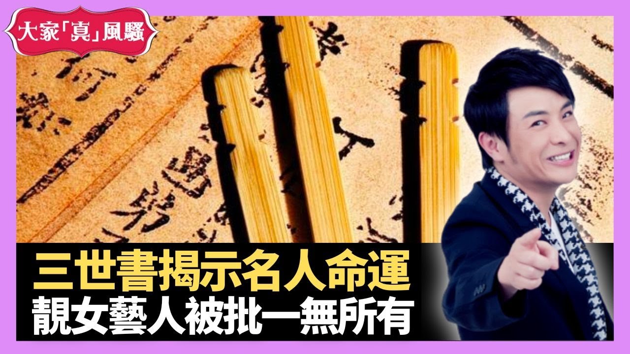 三世書揭示名人命運 今生修為做下世福禍 靚女藝人被批一無所有 - LIVE 大家真瘋Show 梁思浩 李思蓓 Mandy 20230505 4K