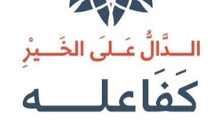 الدال على الخير كفاعله