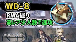 【アークナイツ】遺塵の道を WD-8 RMA掘り 少人数で高速周回【Arknights/明日方舟】