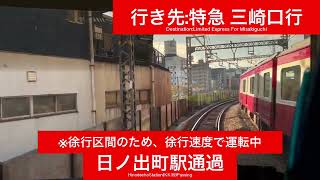 京浜急行電鉄本線 1000形1009F 横浜駅→上大岡駅間 前面展望