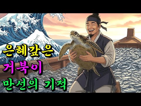 은혜 갚은 거북이 만선의 기적| 야담·민담·전설·설화·오디오북·옛날이야기·만담