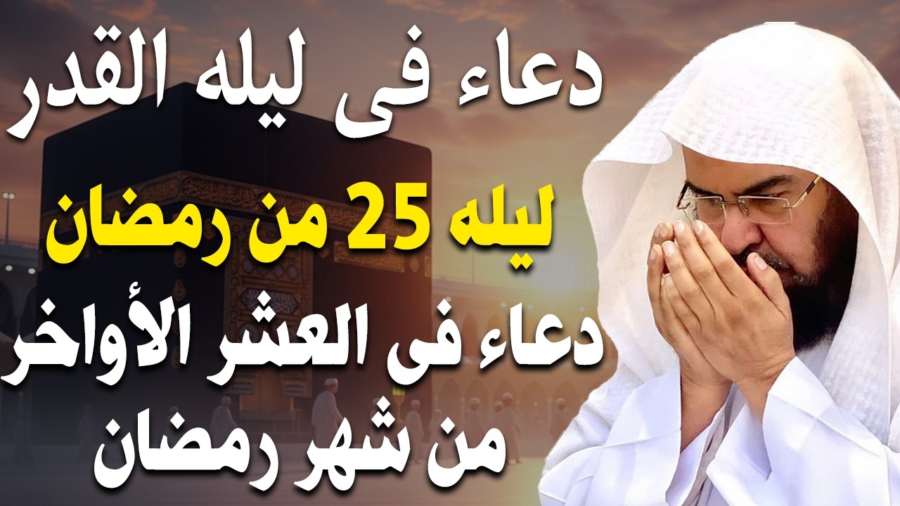دعاء لليلة القدر ليلة22 من رمضان للشيخ عبد الرحمن السديس لرفع البلاء وقضاء الحوائج وجلب الرزق والفرج