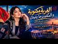 الغربة مكتوبة                  الشابة سيرينا   أغنية راي حزينة جديدة      حالتي