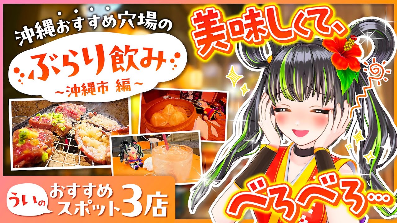 【ぶらり飲み】沖縄市・コザ飲み歩き！！【飯テロ】